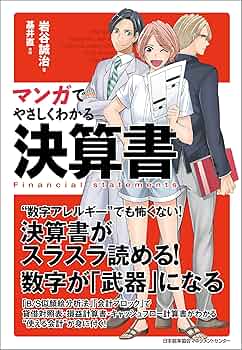 Amazon.co.jp: マンガでやさしくわかる決算書 eBook : 岩谷誠治